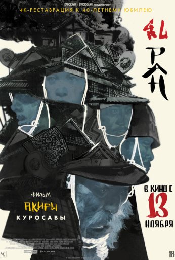 Ран (1985) онлайн бесплатно